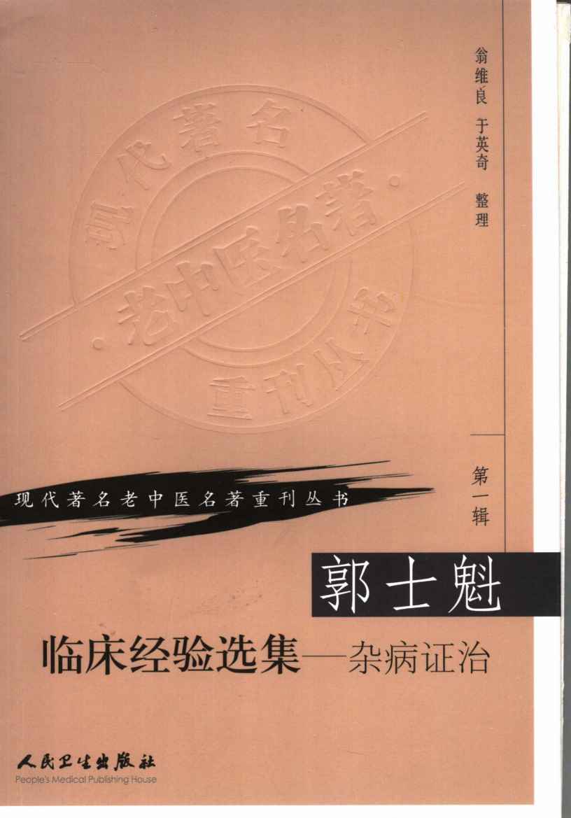 郭士魁临床经验选集  杂病证治